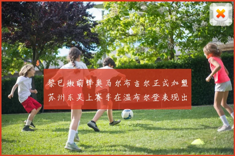黎巴嫩前锋奥马尔布吉尔正式加盟苏州东吴上赛季在温布尔登表现出色