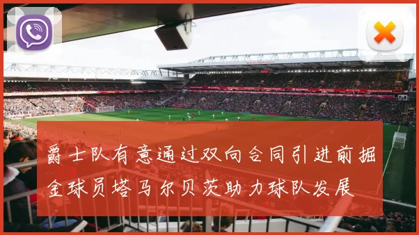 爵士队有意通过双向合同引进前掘金球员塔马尔贝茨助力球队发展