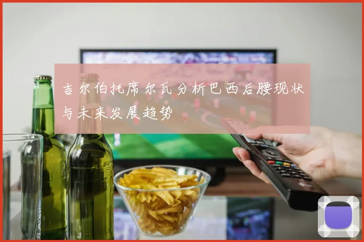 吉尔伯托席尔瓦分析巴西后腰现状与未来发展趋势